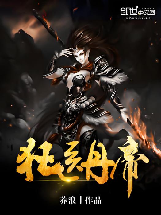 狂醫丹帝 狂醫丹帝