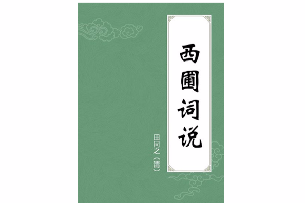 西圃詞說 西圃詞說