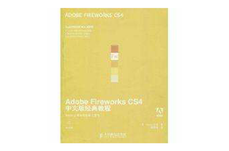 Adobe Fireworks CS4中文版經典教程