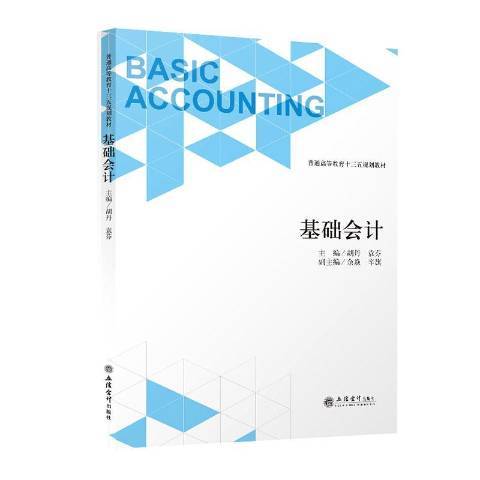 基礎會計(2020年立信會計出版社出版的圖書) 基礎會計(2020年立信會計出版社出版的圖書)