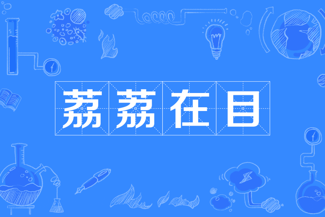 荔荔在目