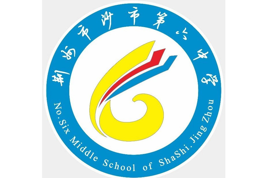 荊州市沙市第六中學(沙市六中) 荊州市沙市第六中學(沙市六中)