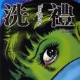 洗禮第5卷(1976年玉皇朝出版集團出版的圖書) 洗禮第5卷(1976年玉皇朝出版集團出版的圖書)