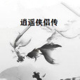 逍遙俠侶傳 逍遙俠侶傳