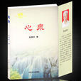 心泉(張佐香散文) 心泉(張佐香散文)