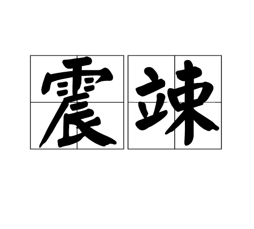 震竦 震竦