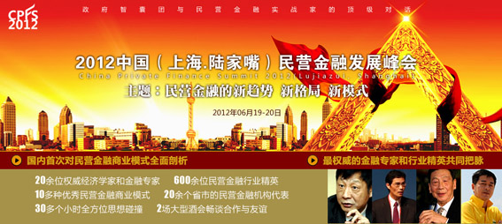 2012中國（上海·陸家嘴）民營金融發展峰會