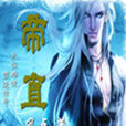 帝直 帝直