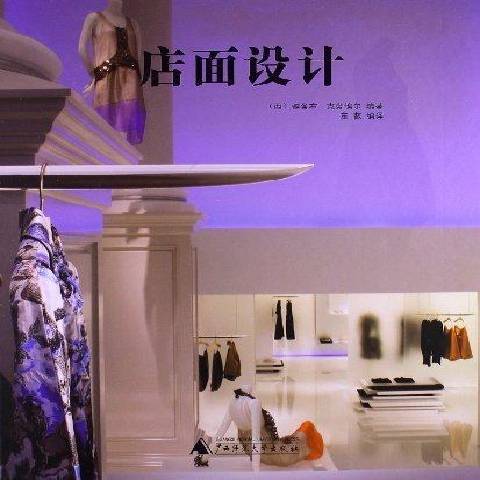 店面設計(2013年廣西師範大學出版社出版的圖書) 店面設計(2013年廣西師範大學出版社出版的圖書)