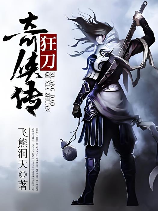 狂刀奇俠傳