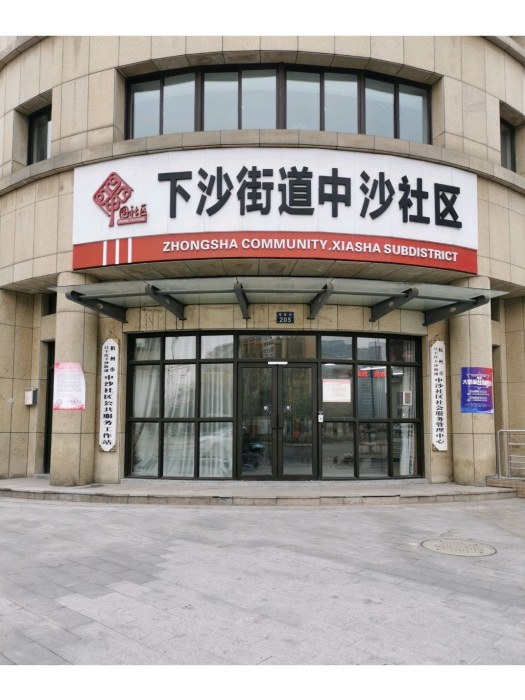 中沙社區(浙江省杭州市錢塘區下沙街道下轄社區) 中沙社區(浙江省杭州市錢塘區下沙街道下轄社區)