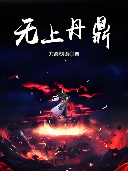 無上丹鼎