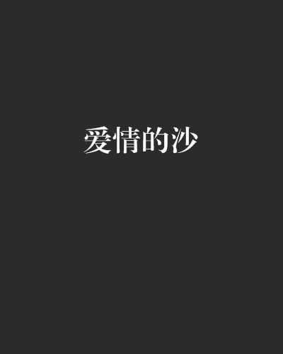 愛情的沙 愛情的沙