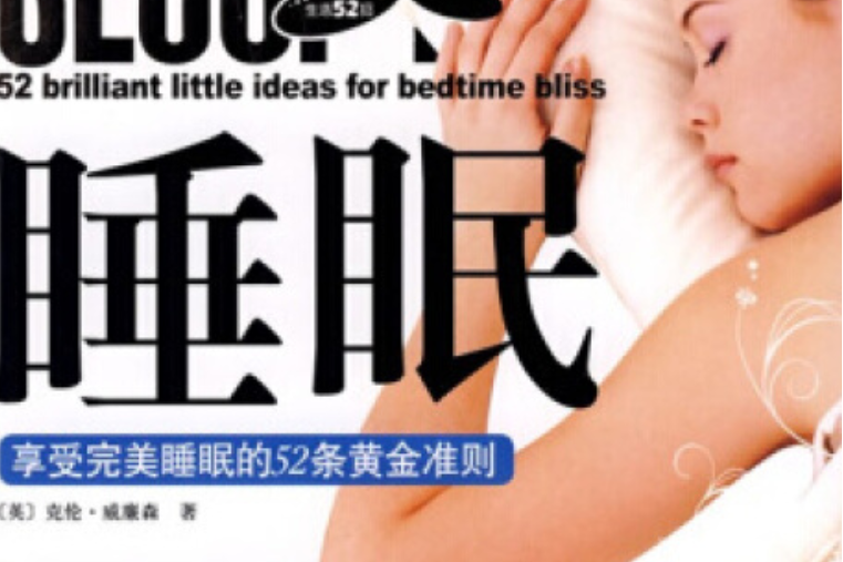睡眠(2008年華夏出版社出版的圖書) 睡眠(2008年華夏出版社出版的圖書)