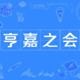 亨嘉之會(漢語成語) 亨嘉之會(漢語成語)