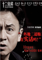 十二公民