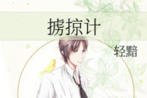 擄掠計 擄掠計