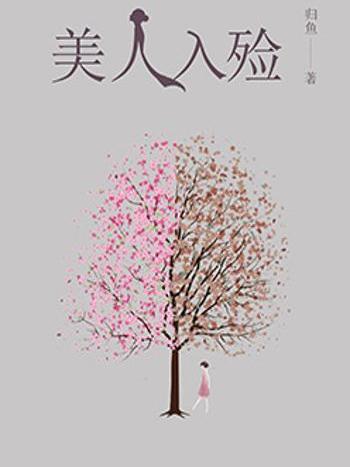 美人入殮 美人入殮