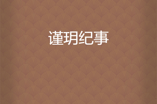 謹玥紀事 謹玥紀事