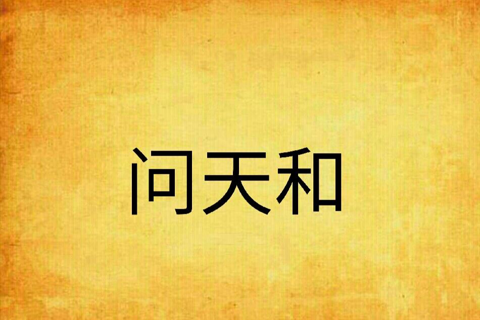 問天和 問天和