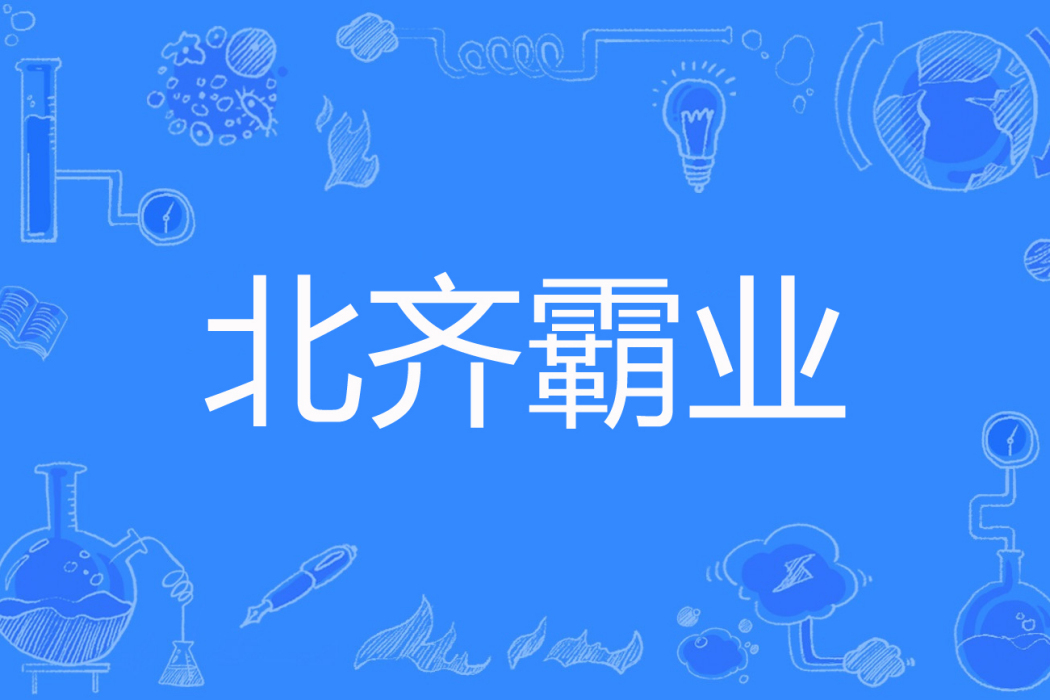 北齊霸業 北齊霸業