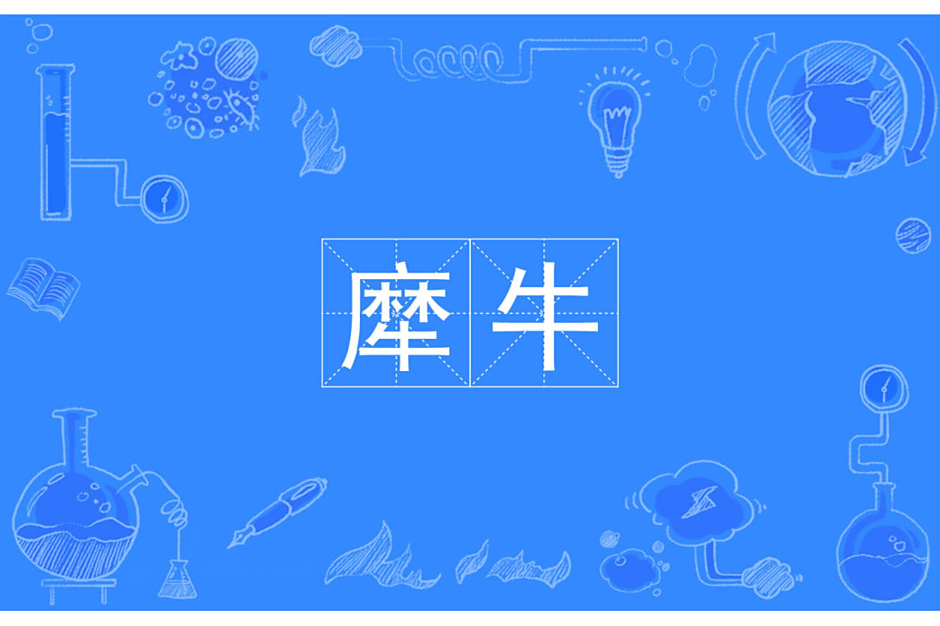 犘牛 犘牛