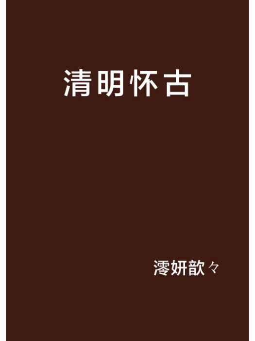 清明懷古