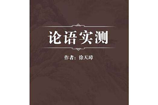 論語實測 論語實測