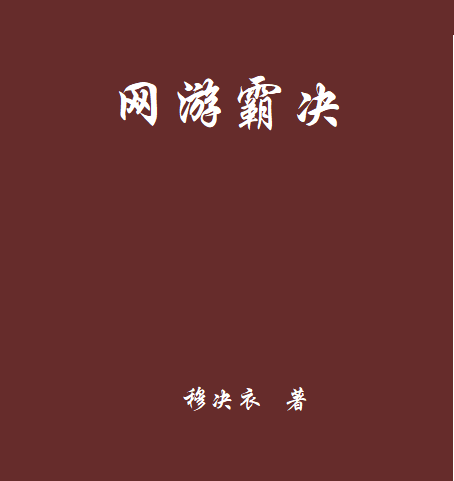 網遊霸決 網遊霸決
