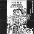 不動(動漫《北斗神拳》中的人物) 不動(動漫《北斗神拳》中的人物)