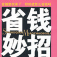 省錢妙招800例 省錢妙招800例