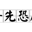 爭先恐後 爭先恐後