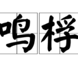 鳴桴 鳴桴