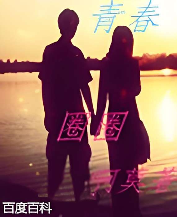 青春圈圈 青春圈圈