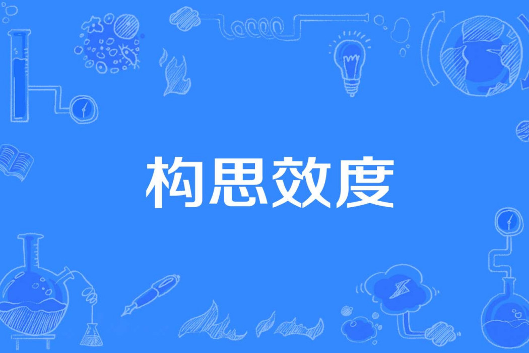 構思效度 構思效度