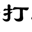 輕打理 輕打理