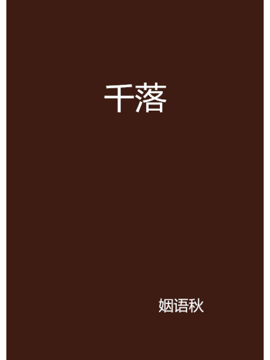 千落(姻語秋創作的言情小說) 千落(姻語秋創作的言情小說)