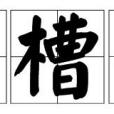 多槽帶 多槽帶