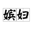 嬪婦 嬪婦