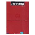 市場行銷原理(2010年中國人民大學出版社出版圖書)