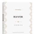 就業與均衡 就業與均衡