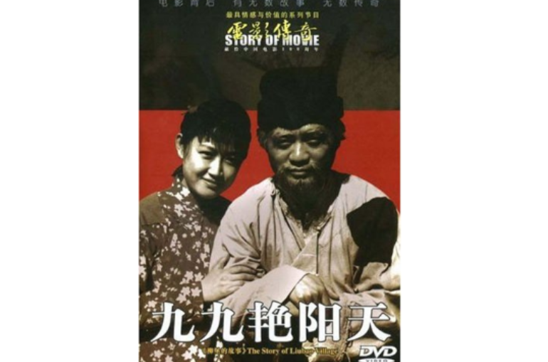 電影傳奇柳堡的故事-九九艷陽天(DVD)