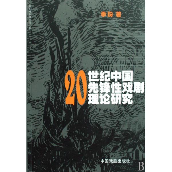 20世紀中國先鋒性戲劇理論研究