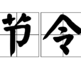 節令 節令