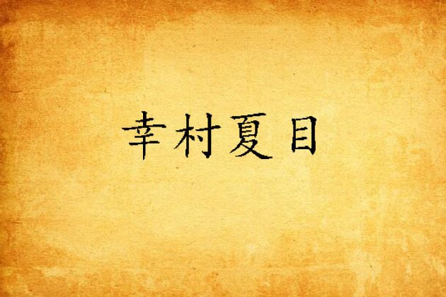 幸村夏目