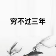 窮不過三年 窮不過三年