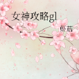 女神攻略gl 女神攻略gl