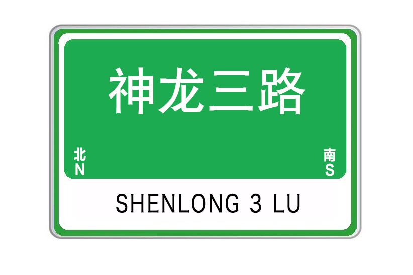 神龍三路 神龍三路
