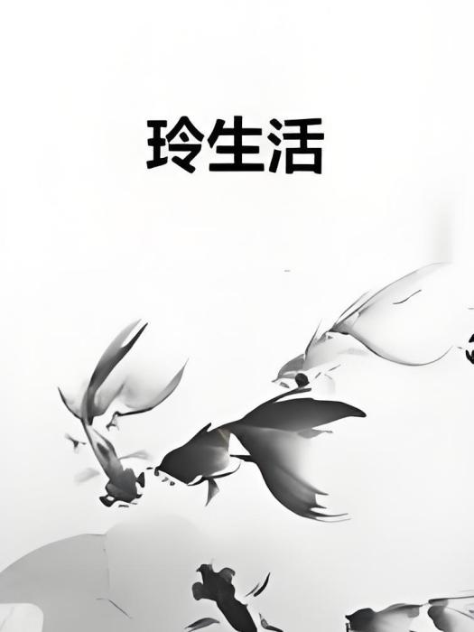 玲生活 玲生活