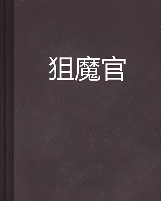 狙魔官 狙魔官